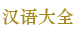 汉语大全